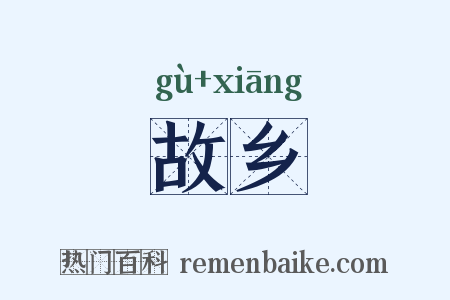 故乡是什么意思的图片